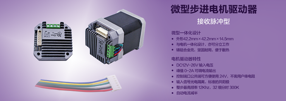 微型步进电机驱动器